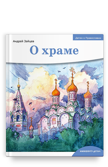 

Книга Детям о Православии Никея 9424 О храме