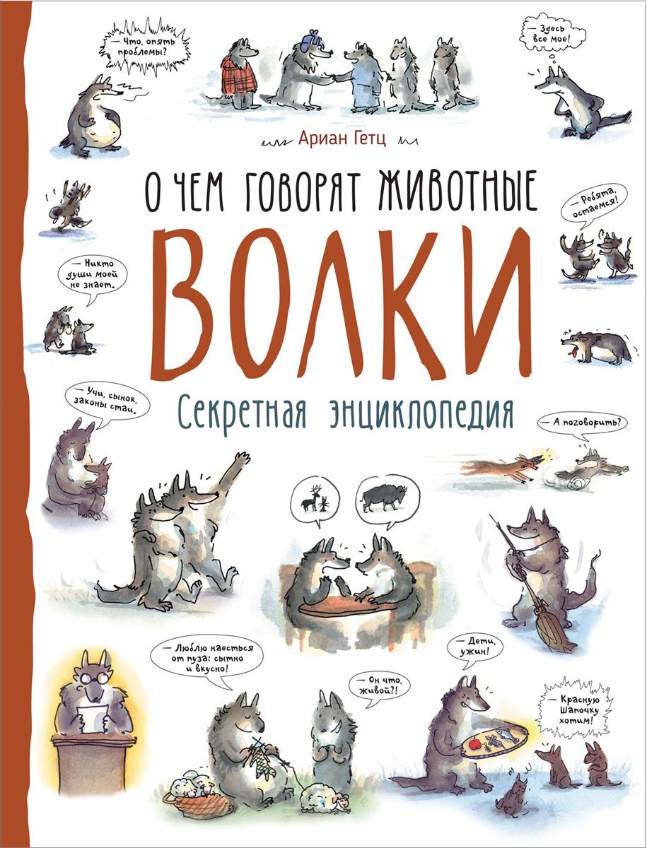

Волки (О Чем Говорят Животные. Секретная Энцикл.)