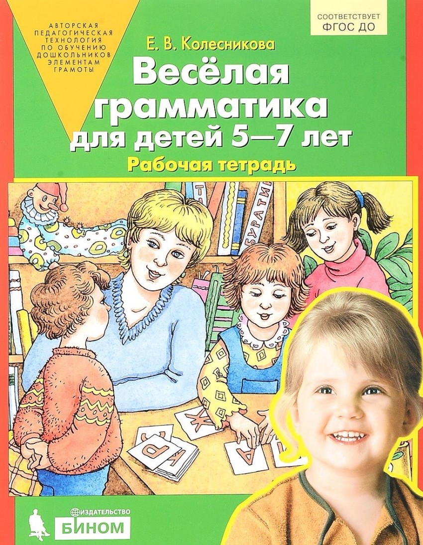 

Колесникова, Веселая Грамматика для Детей 5-7 лет, Р т (Бином) (Фгос)