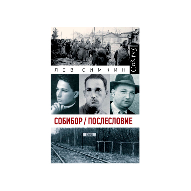 

Книга Собибор. послесловие