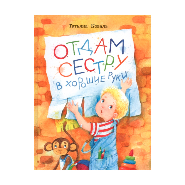 

Воспитание с любовью. Отдам сестру в хорошие руки