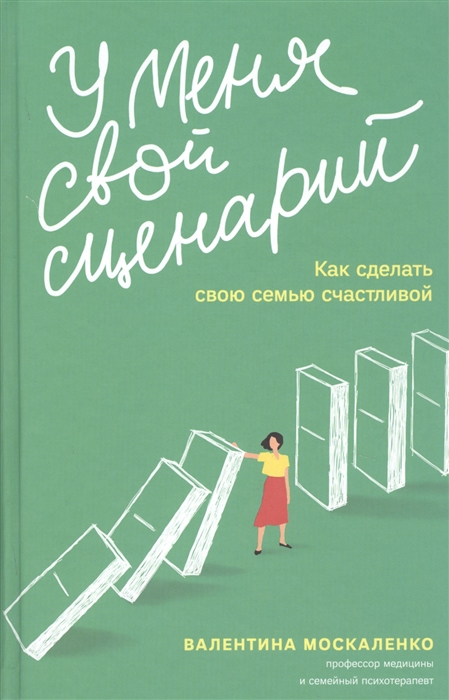 

Книга У Меня Свой Сценарий. как Сделать Свою Семью Счастливой