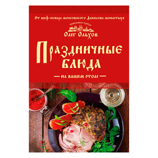

Праздничные блюда на Вашем Столе