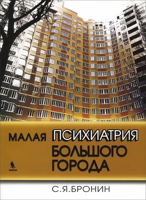 

Книга Малая психиатрия Большого Города