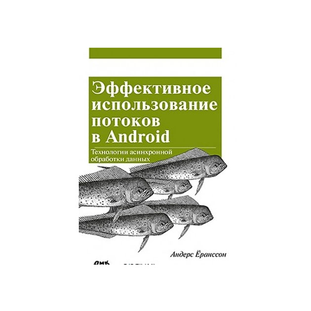 фото Эффективное использование потоков в операционной системе android дмк пресс