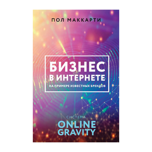 Бизнес В Интернете на примере Известных Брендов. Система Online Gravity