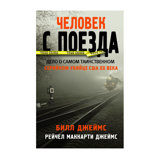 

Книга Человек С поезда