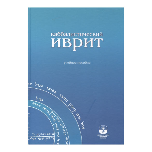 

Каббалистический Иврит