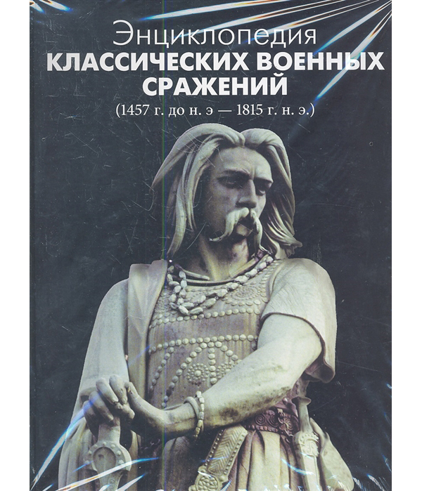 

Книга Энциклопедия классических военных сражений (1457 г. до н.э.-1815 г. н.э.)