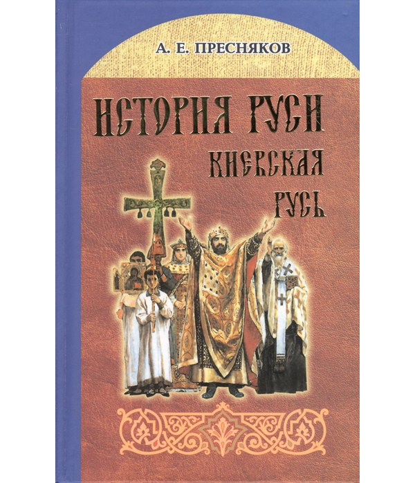 

Книга История Руси. Киевская Русь