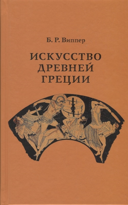

Искусство Древней Греции. Курс лекций