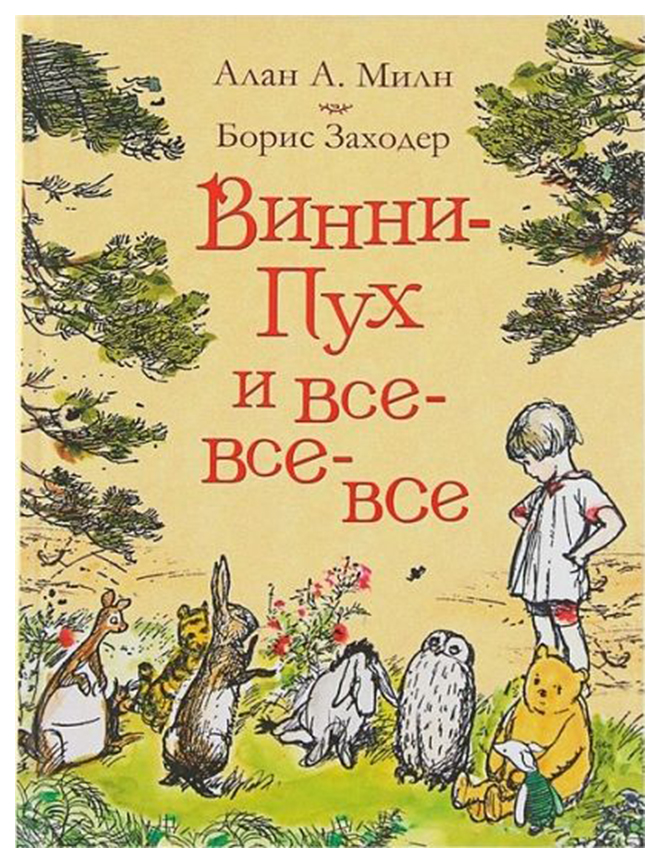 

Винни-Пух и все-все-все