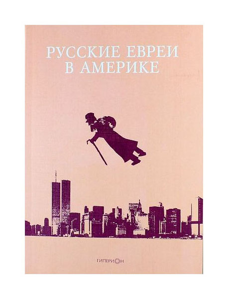 

ГИПЕРИОН Русские евреи в Америке. 9