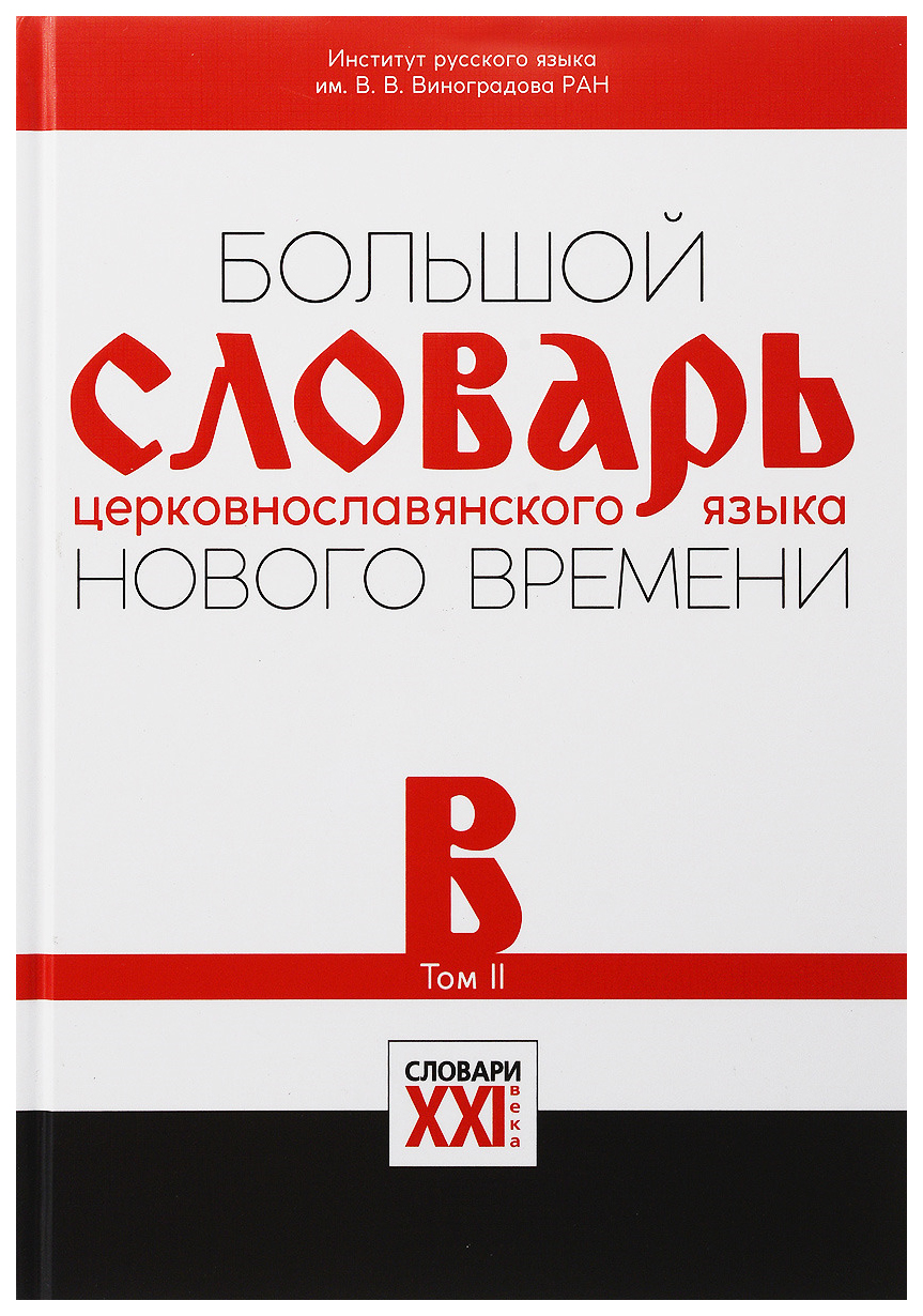 

Большой словарь церковнославянского языка нового времени. Том 2