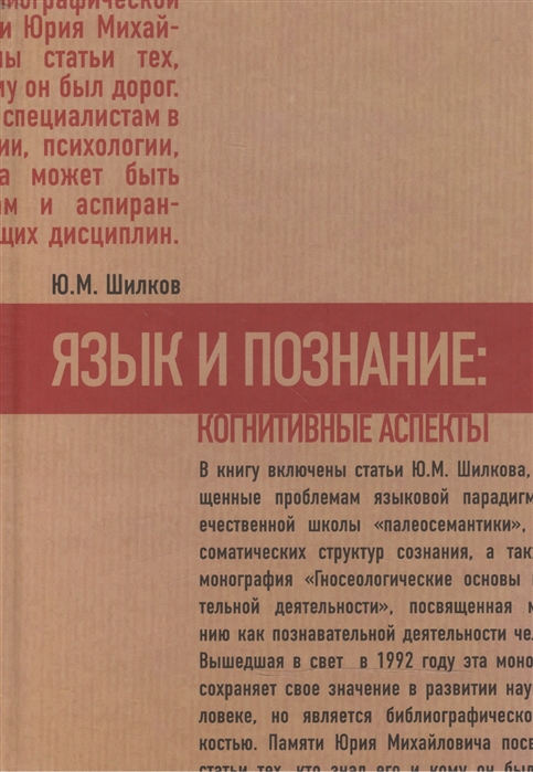 

Язык и познание. Когнитивные аспекты