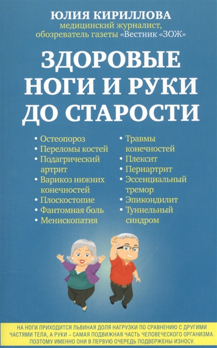 

Книга Здоровые ноги и руки до старости