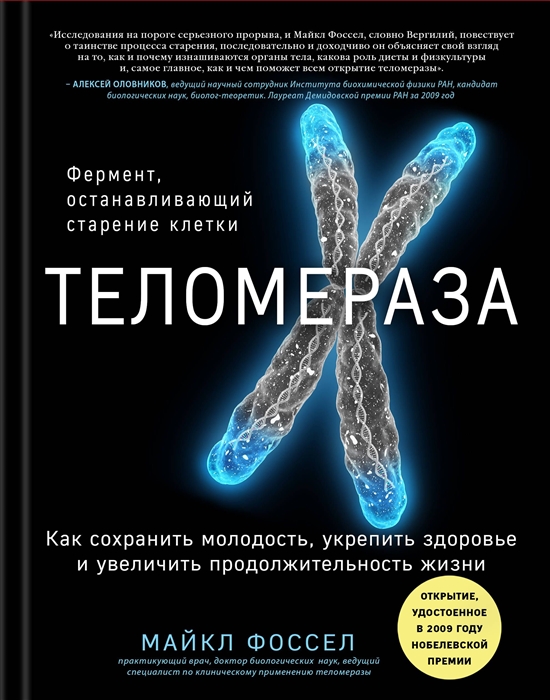 

Книга Теломераза, Как сохранить молодость, укрепить здоровье и увеличить продолжительно...