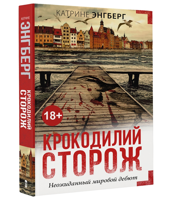 

Книга Крокодилий сторож