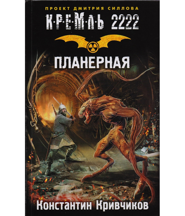 

Кремль 2222, Планерная