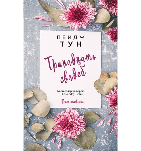 

Книга Тринадцать свадеб