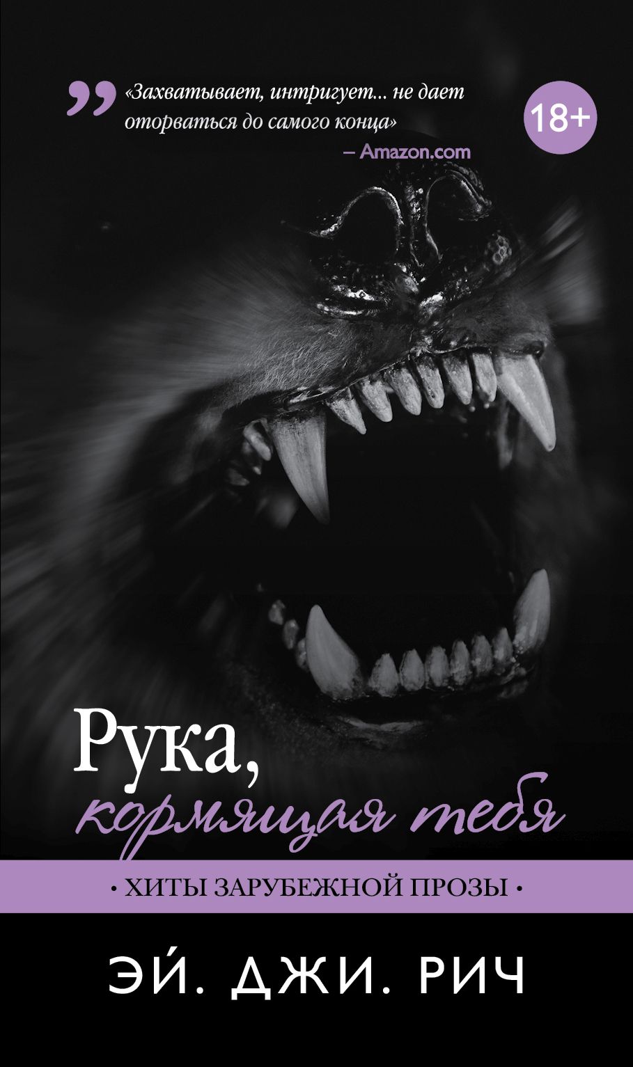 фото Книга рука, кормящая тебя эксмо