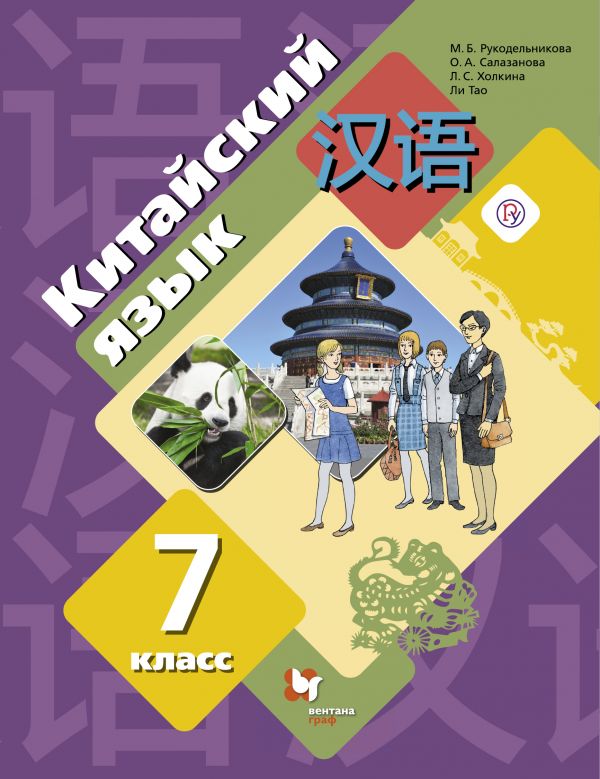 

Учебник Рукодельникова. китайский Язык. Второй Иностранный Язык. 7 кл ФГОС