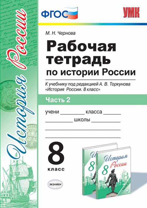 

Чернова, Рабочая тетрадь по Истории России 8Кл, торкунов, Ч.2