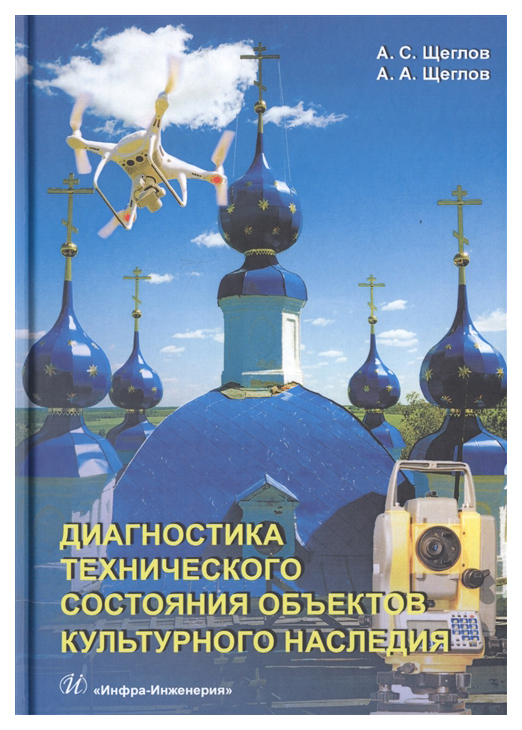 

Диагностика технического состояния объектов культурного наследия