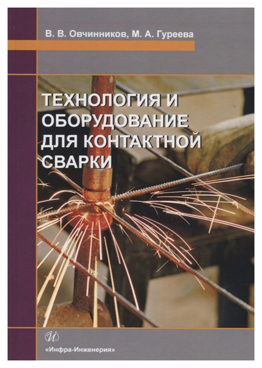 

Технология и оборудование для контактной сварки