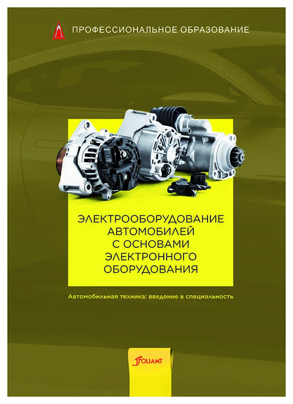 фото Книга электрооборудование автомобилей с основами электронного оборудования фолиант