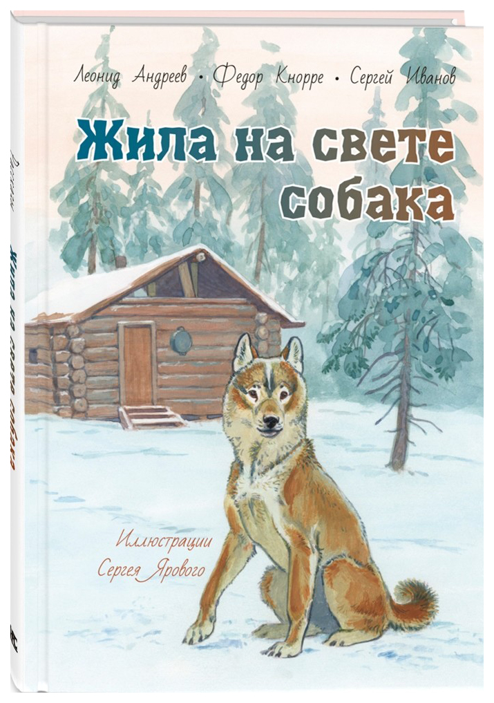 фото Жила на свете собака энас-книга