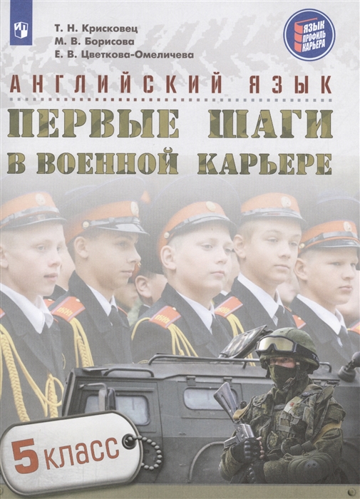 

Книга 5 кл. Английский Язык. первые Шаги В Военной карьере