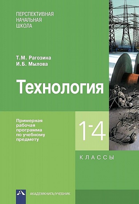 фото Примерная рабочая программа по учебному предмету технология. 1-4 классы академкнига/учебник