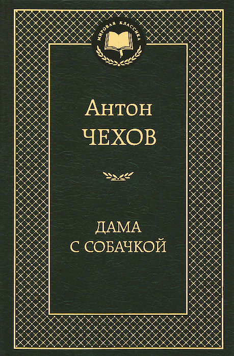 фото Книга дама с собачкой азбука