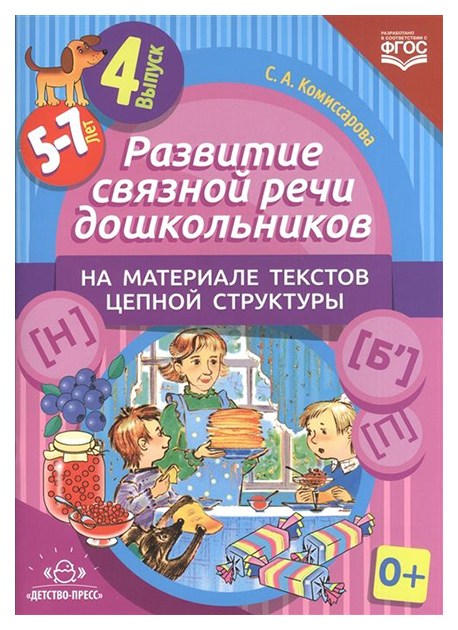 

Комиссарова, развитие Связной Речи Дошкольников на Материале текстов Цепной Структуры,...