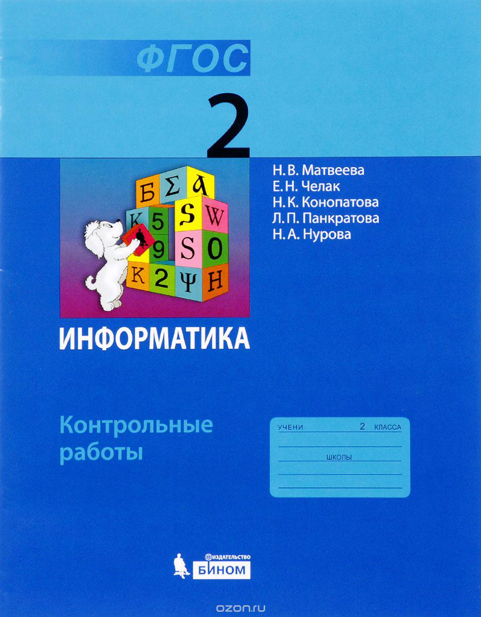 

Матвеева, Информатика 2 кл, Р т В 2-Х Ч.Ч, 1 (Фгос)