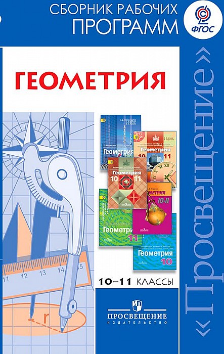 

Математика: Алгебра и начала Математического Анализа. Геометрия. Геометрия. Сборник Рабочи