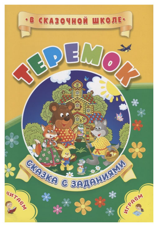 

Книга Теремок. Сказка с заданиями