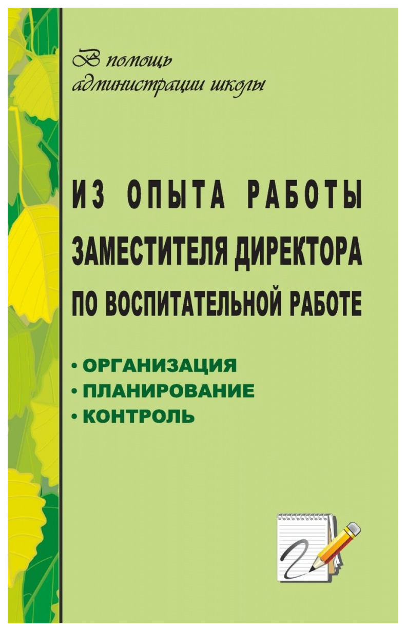 фото Книга из опыта работы заместителя директора по воспитательной работе учитель