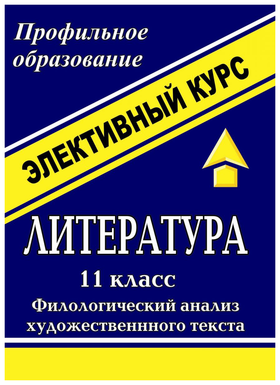 

Литература. 11 кл. Филологический анализ художественного текста. Элективный курс