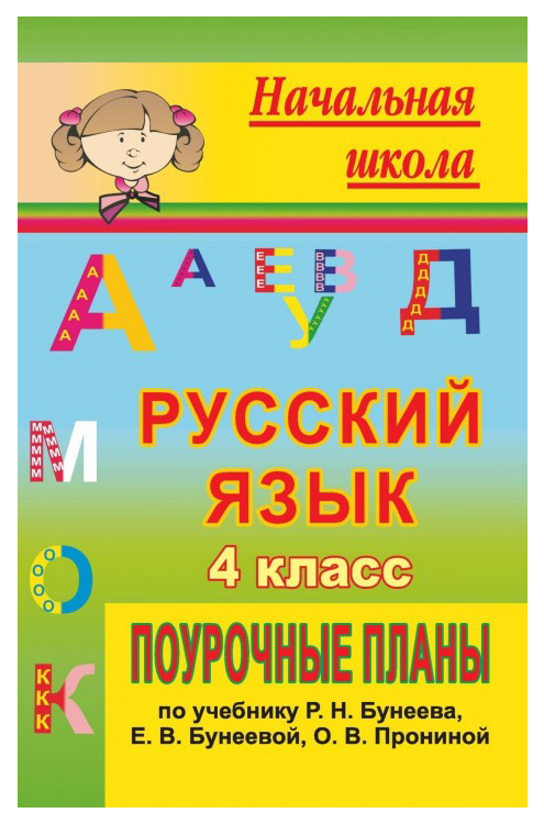 

Поурочные планы Русский язык по учебнику Р.Н. Бунеева, Е.В. Бунеевой, О.В. Прониной. 4 кл