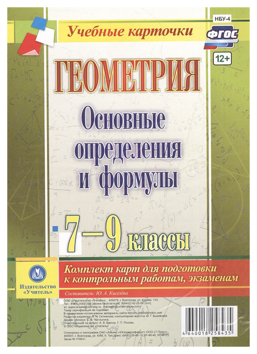 

Геометрия. Основные определения и формулы. 7-9 классы. Комплект карт