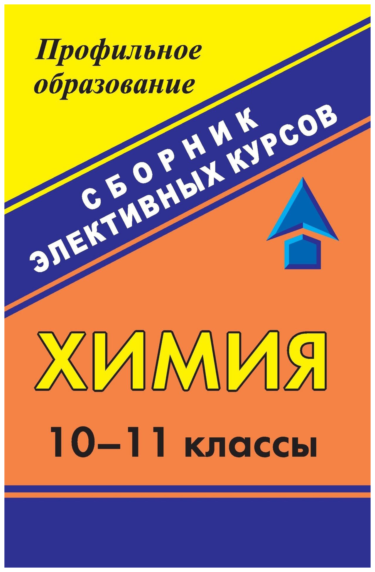 

Химия. 10-11 классы: сборник элективных курсов