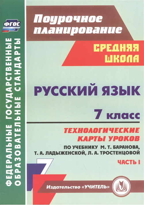 

Русский язык, 7 класс: технологические карты уроков по учебнику М,Т, Баранова, Т,А, Ладыже