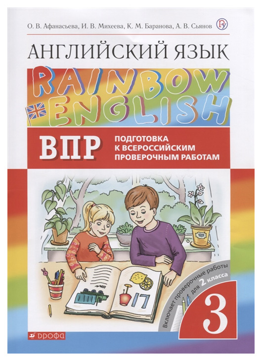 

Проверочные работы Подготовка к ВПР Английский язык 3 класс Афанасьева ФГОС