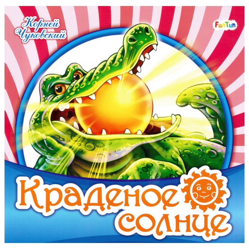 

Краденое солнце