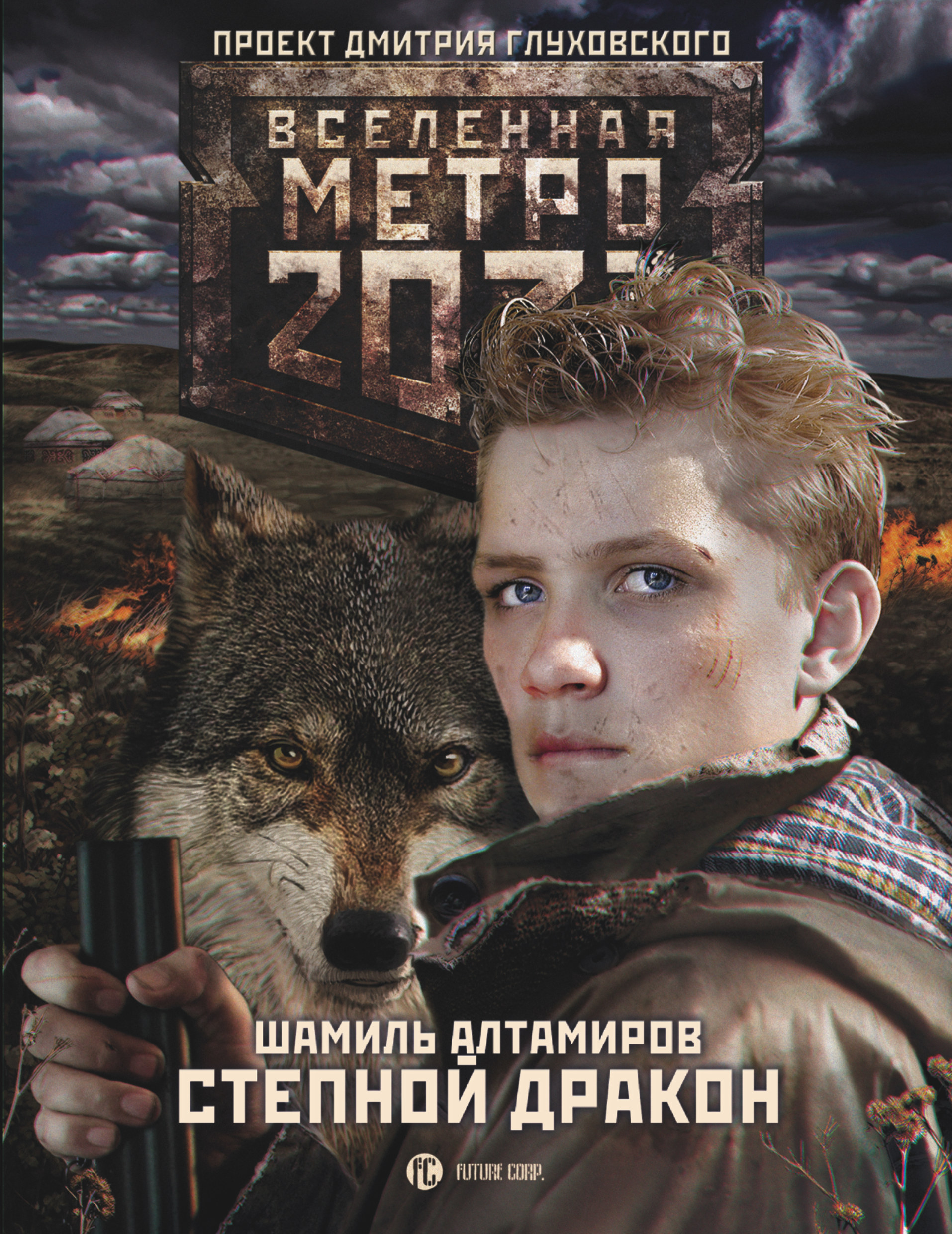 фото Книга метро 2033: степной дракон аст