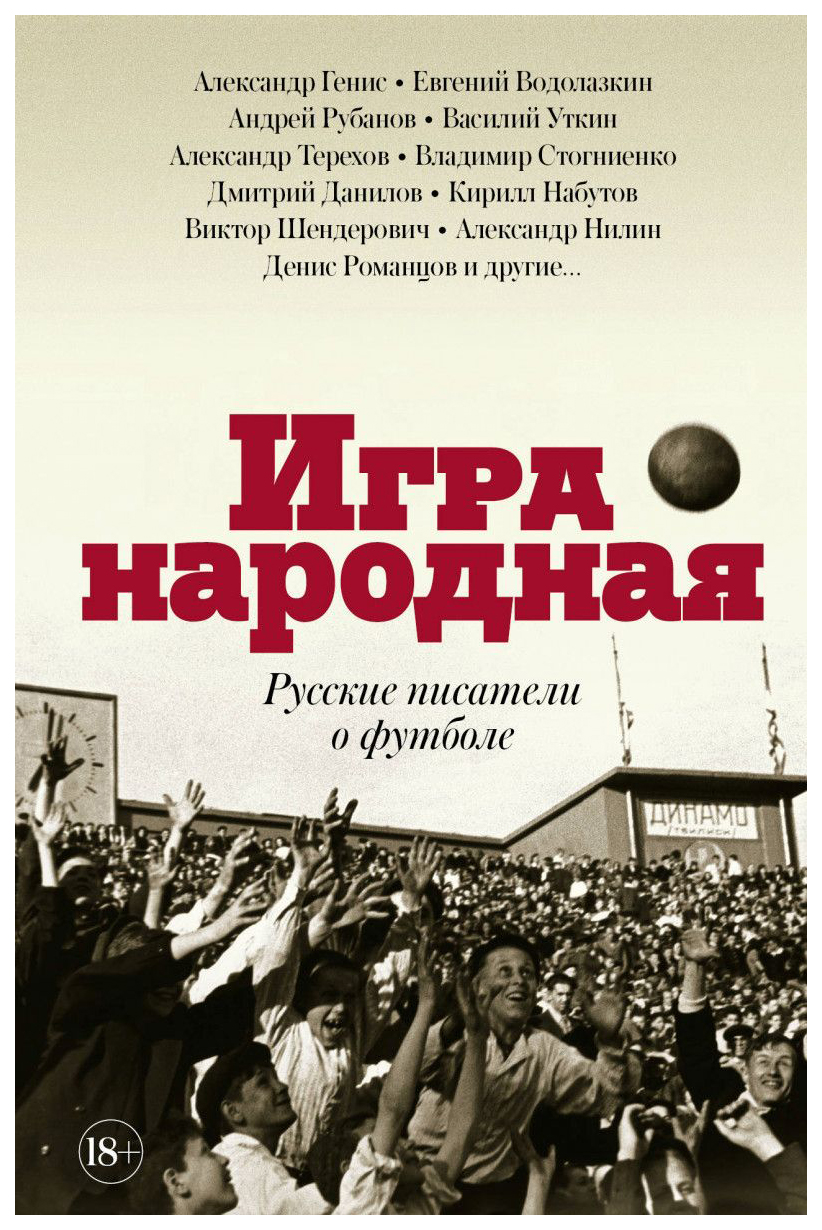 

Книга Игра народная. Русские писатели о Футболе