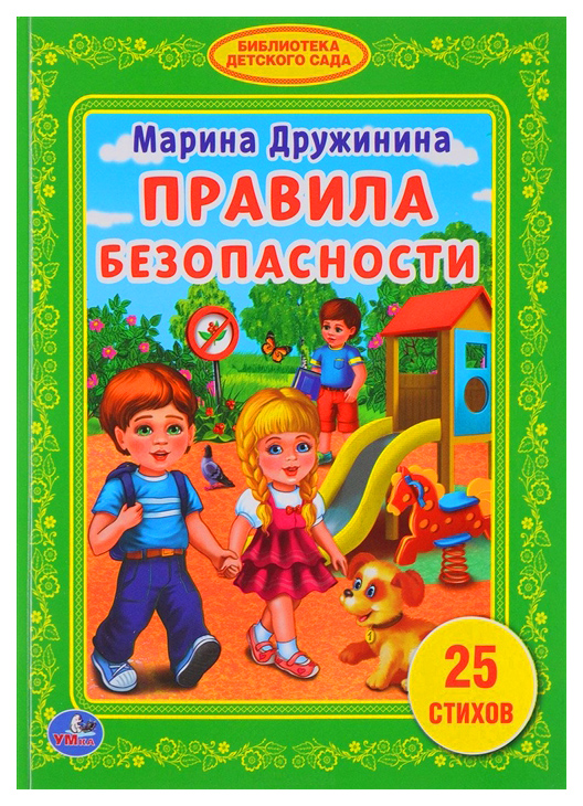 фото Книжка умка дружинина м. правила безопасности