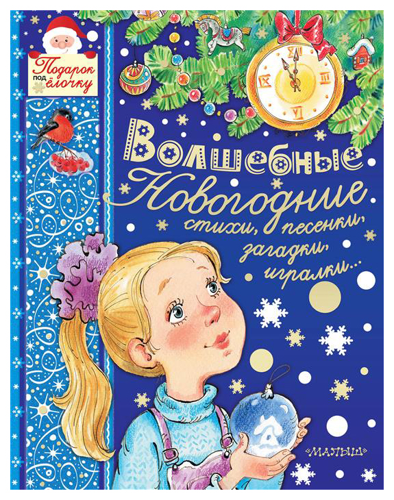 

Волшебные Новогодние Стихи, песенки, Загадки, Игралки